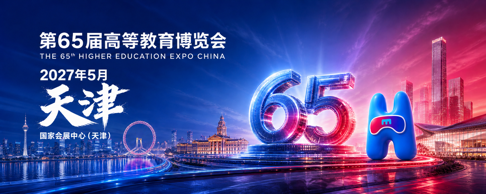 第65届高等教育博览会·天津
