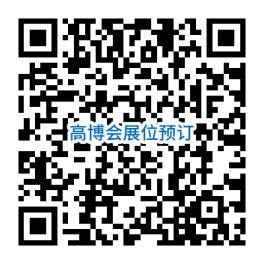 高博会展位预订二维码